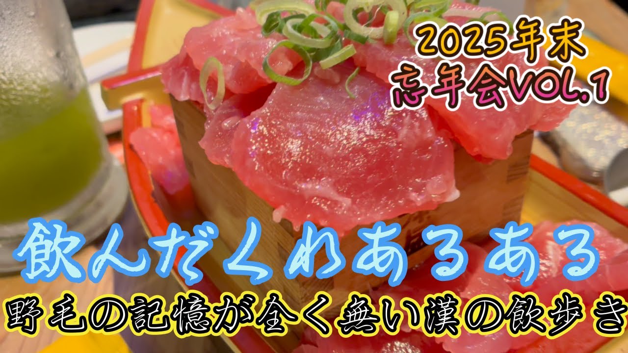 2025年末忘年会＃1 野毛で調子こくとマジで飛ぶから気を付けようね