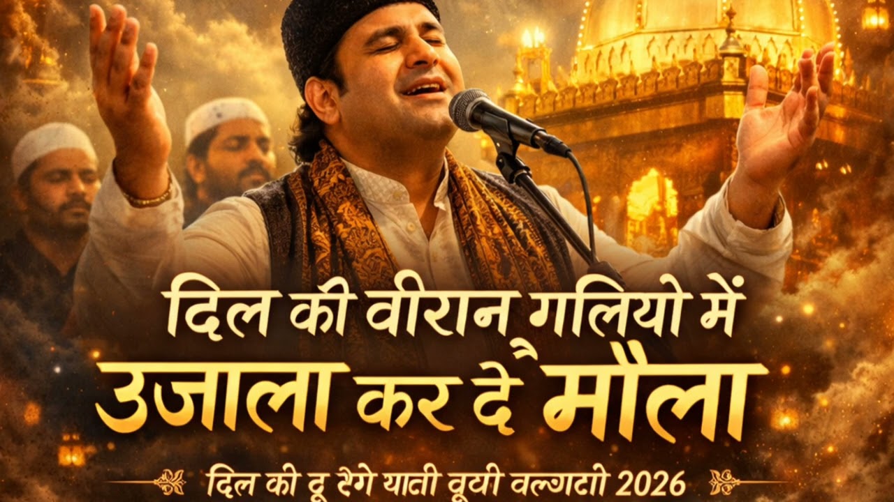 दिल की वीरान गलियों में उजाला कर दे मौला(दिल को छू लेने वाली सूफी कव्वाली 2026)