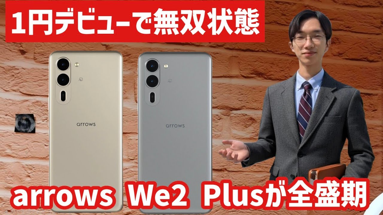 【arrows We2 Plusが安い】オススメの購入方法と魅力を徹底解説