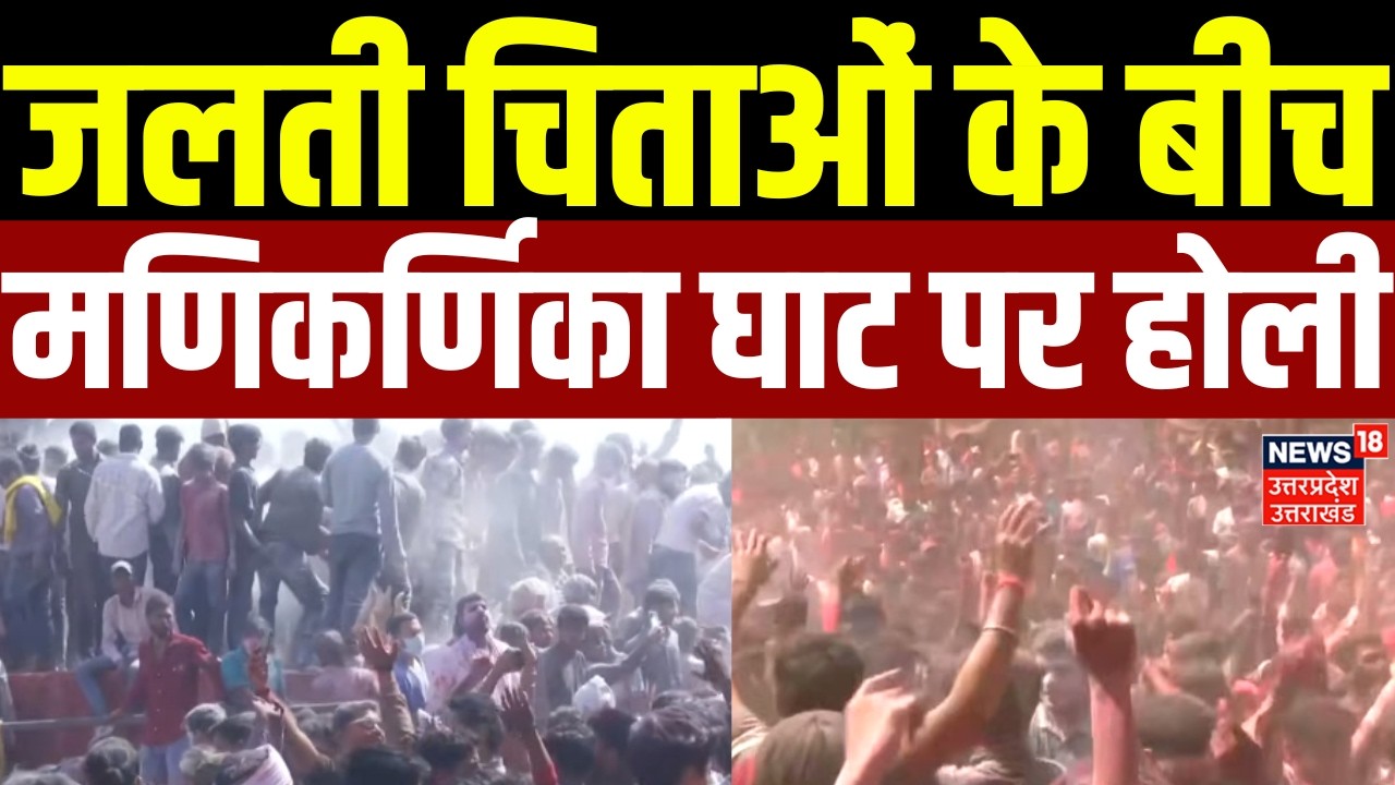 Holi 2026: Manikarnika Ghat पर जलती चिताओं के बीच होली | Festival | Colors | Latest News | UP News
