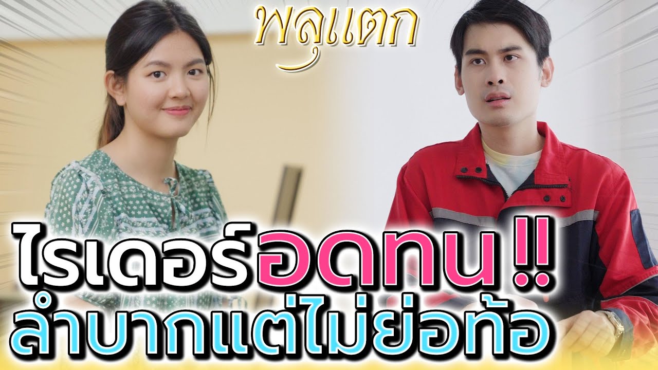 ลำบากต้องอดทน !! เมียท้องยิ่งต้องขยัน (ละครสั้น) - พลุแตก แชนแนล