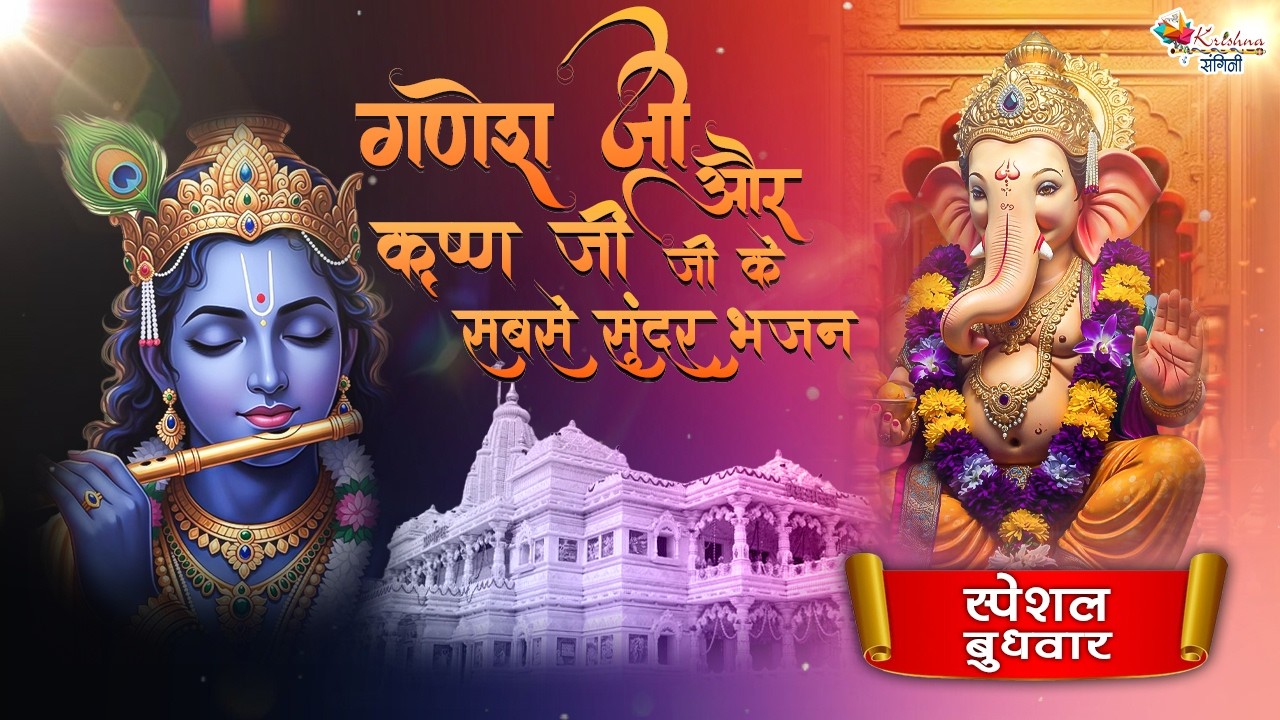 बुधवार स्पेशल | गणेश जी और कृष्ण जी जी के सबसे सुंदर भजन ~ Superhit Ganesh Ji Ke Bhajan 2026