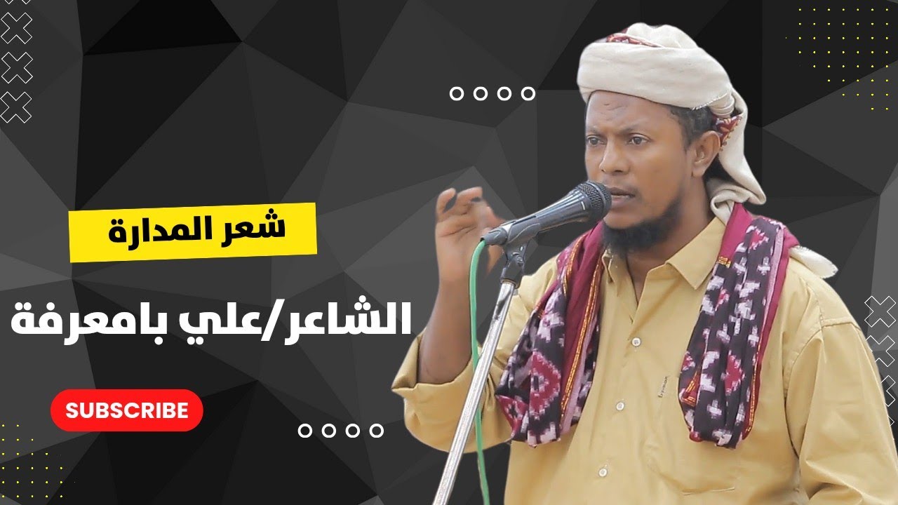 شعر المدارة |الشاعر/علي بامعرفه