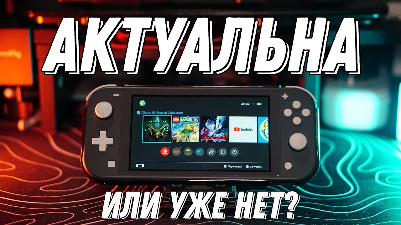 Nintendo Switch Lite в 2024 \ Старичок, Который Ещё Может!