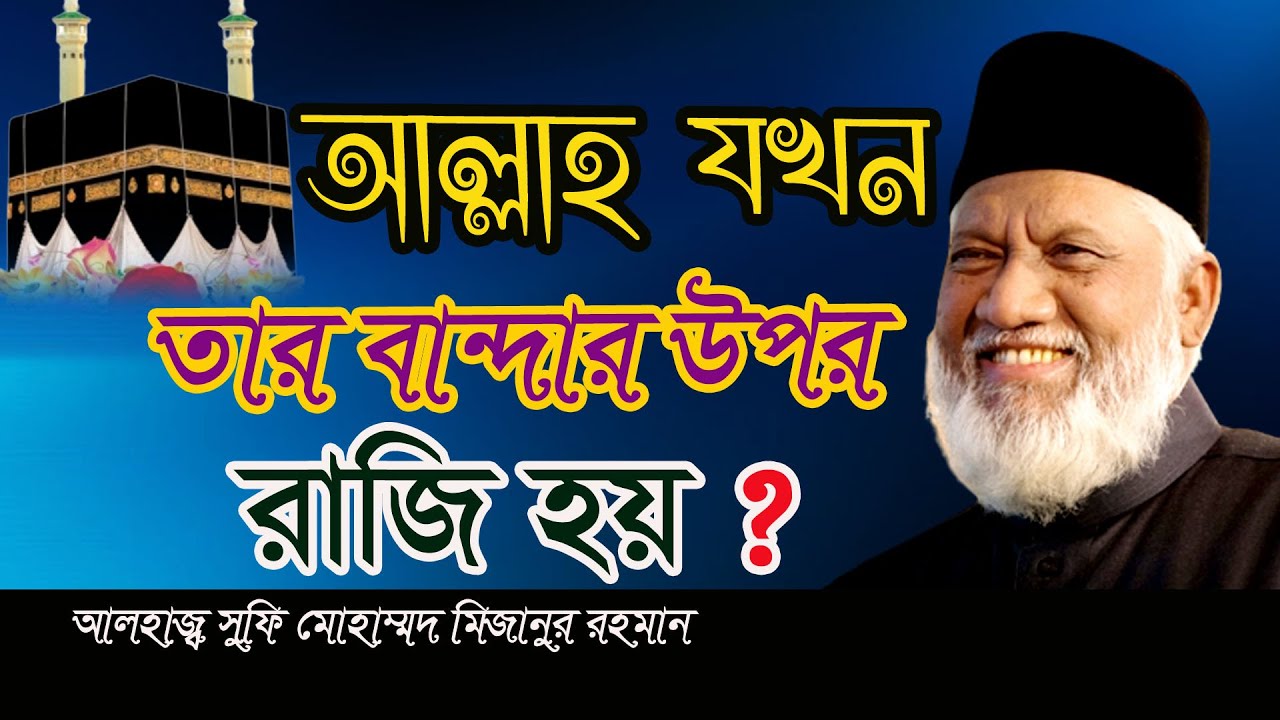 আল্লাহ যখন তার বান্দার উপর রাজি হয় ? ।আলহাজ্ব সুফি মোহাম্মদ মিজানুর রহমান ২০২৩।নতুন ওয়াজ।SUFI TV।