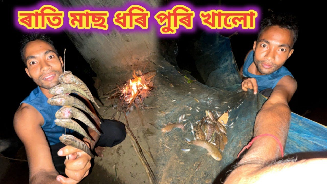 ৰাতি মাছ ধৰি পুৰি খালো !!