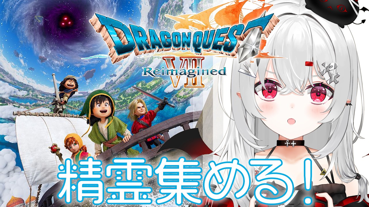 【 #DQ7R 】精霊集めて強くなろう！土曜の昼間にまったりドラクエ～～～！【 #新人vtuber / #宵吸あけル 】 #ドラクエ7 #ドラゴンクエスト7 #ドラゴンクエストⅦ