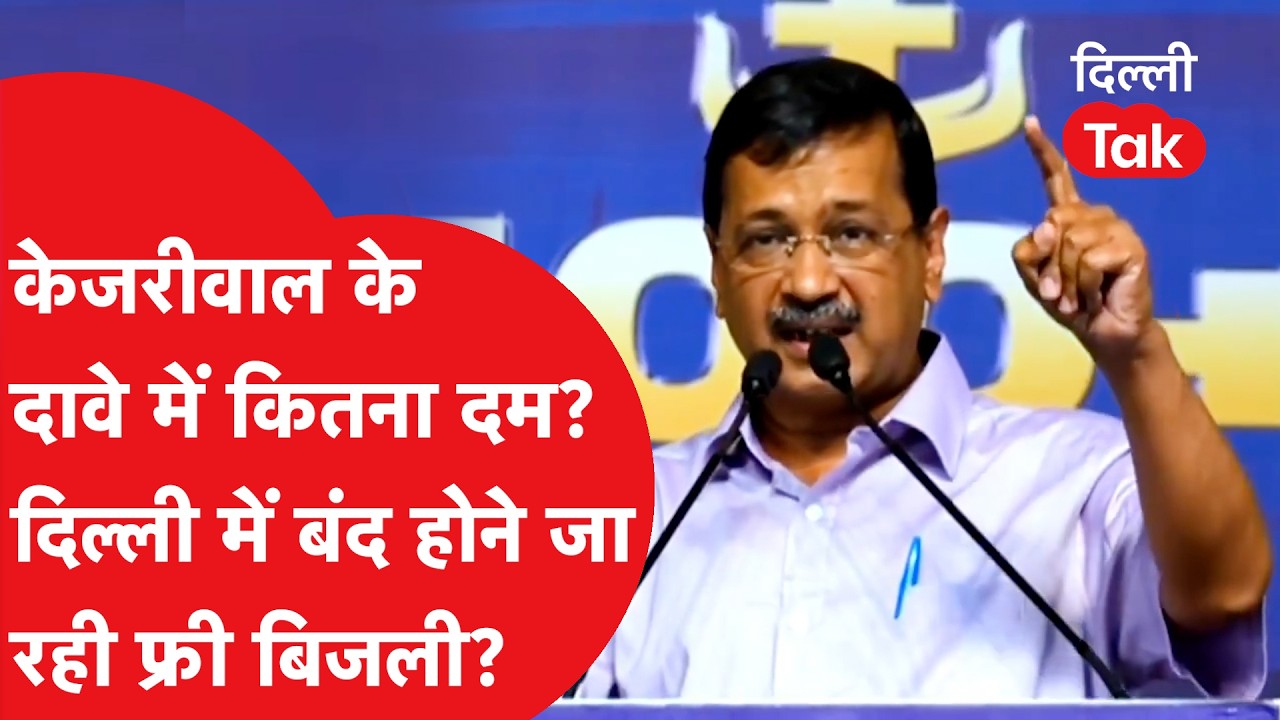 Delhi Electricity Subsidy:  दिल्ली में बंद होने वाली है फ्री बिजली? 4,200 करोड़ के नए बजट का पूरा सच!