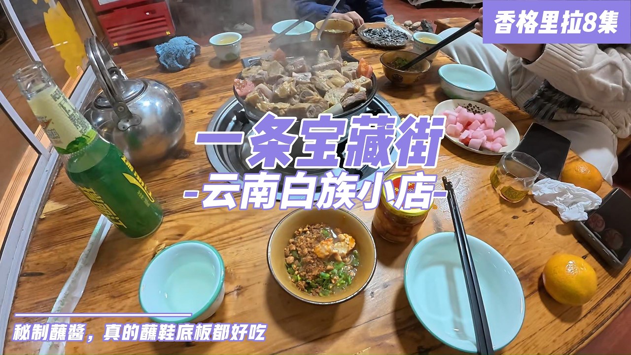 [4KGoingNow]超正宗的少数民族白族餐馆，在这种店吃饭都像在家里吃饭一样。晚上回酒店体验这家的第三款房型，超大的空间，不过晚上睡觉出意外了。