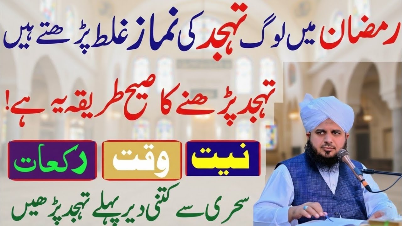 Ramzan Ma Tahajjud Ki Namaz Ka Tariqa|Tahajjud Ki Namaz Kis Waqat Pharyn|Peer Ajmal Raza Qadri