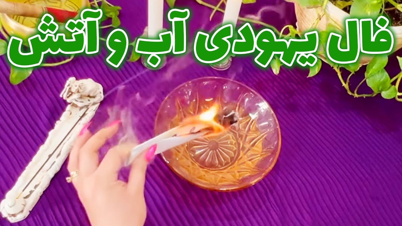 بانو فال - فال یهودی آب و آتش ، حتما دلیلی داره که این ویدیو رو میبینی