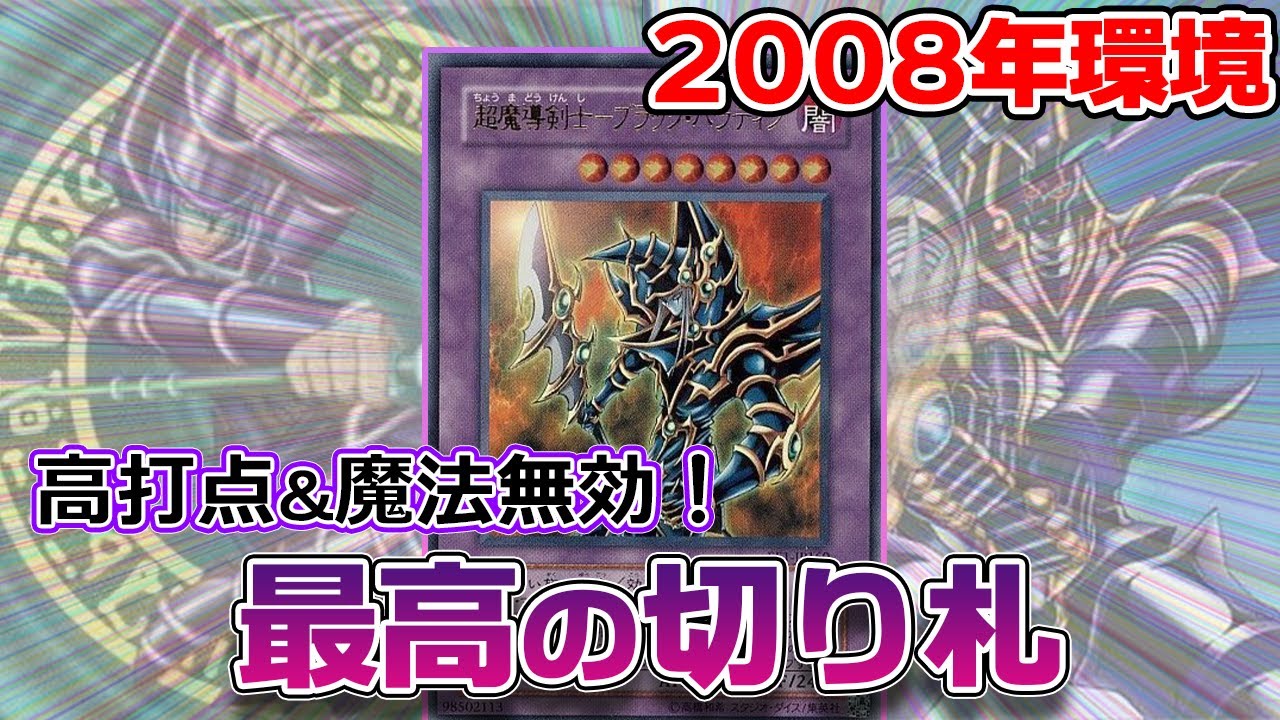【2008年】ブラックパラディンを使いたい！【遊戯王対戦】