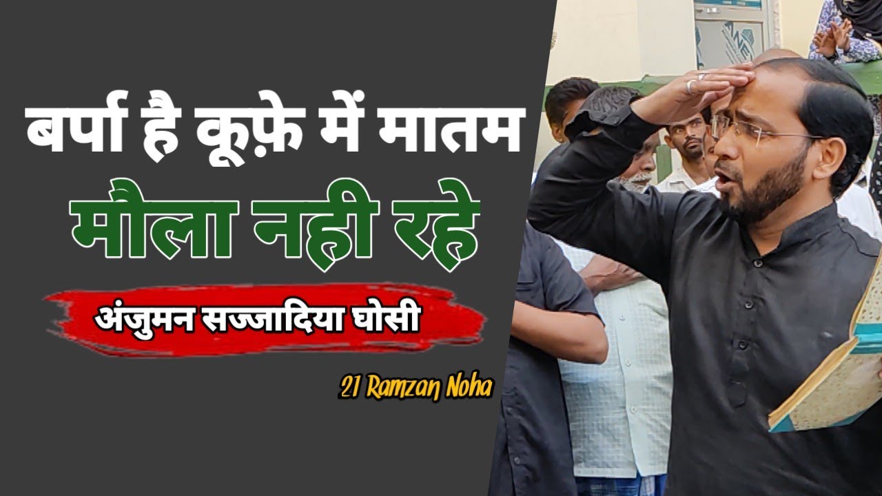 21 Ramzan Noha Ghosi || Barpa Hai Kufe Me Matam ||Anjuman Sajjadiya Ghosi || Bist O Kum Ramzan