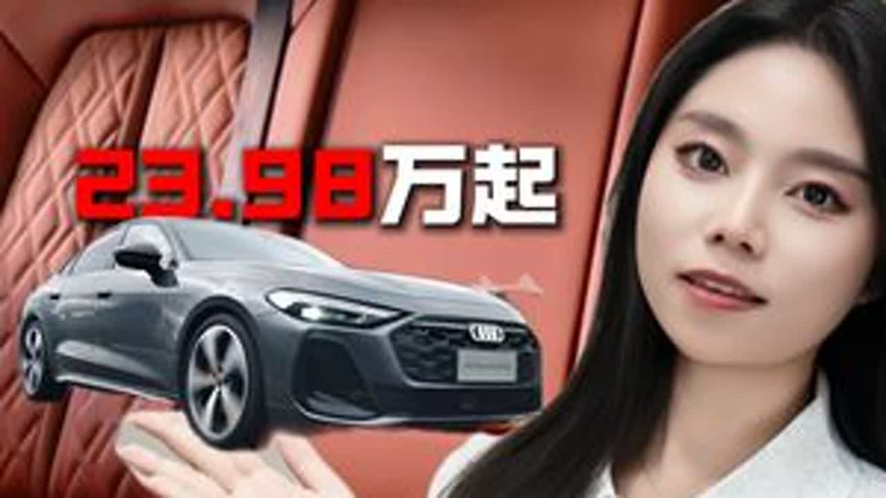23.98万起，一汽奥迪A5L上市，3系和C级松了口气 #一汽奥迪q5l #宝马3系 #奔驰C级