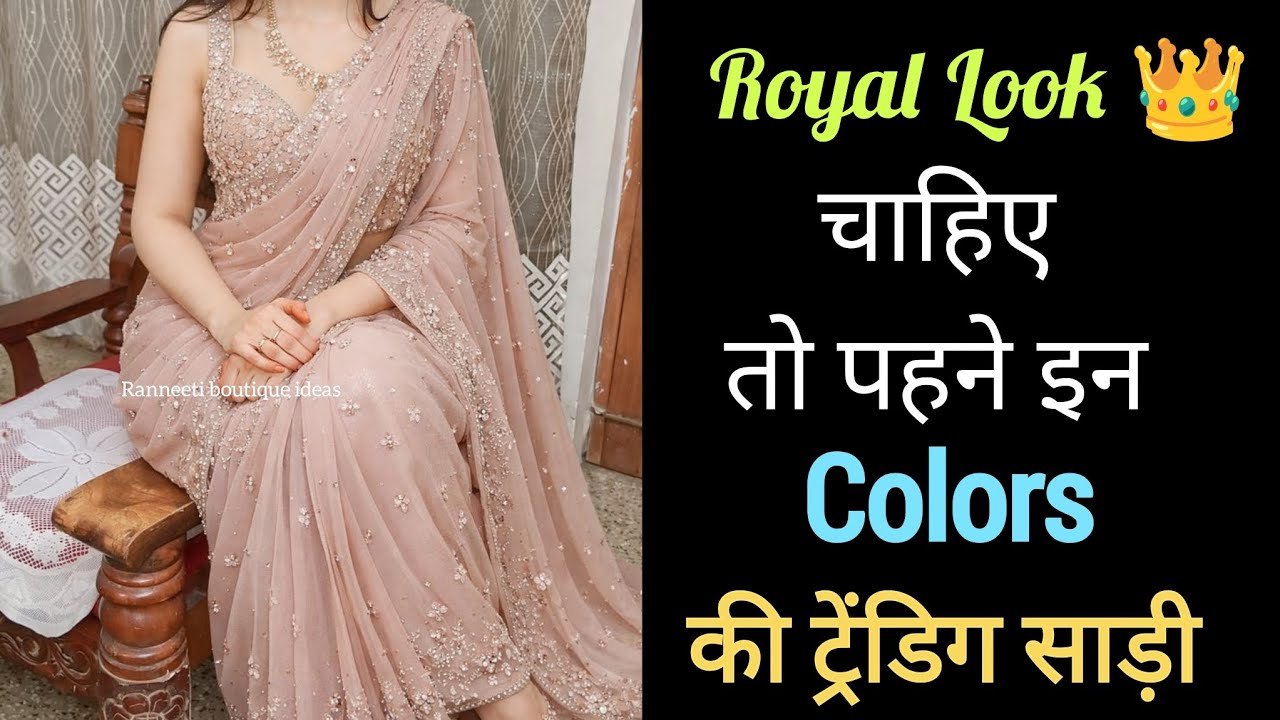 Royal Look के लिए पहने इन कलर की trending साड़ी 2026 trending saree designs| Party wear saree #saree