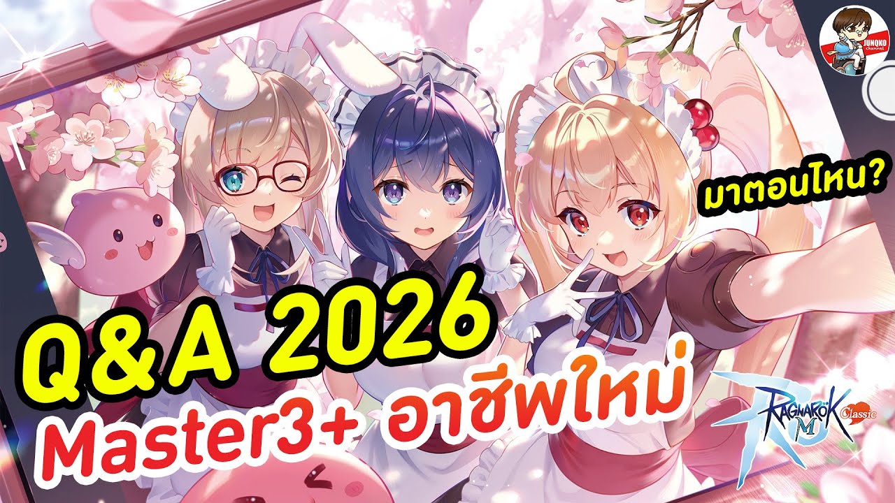 2026 ROMC Q&A Master Skill 3 + อาชีพใหม่จะมาตอนไหน? l Ragnarok M: Classic