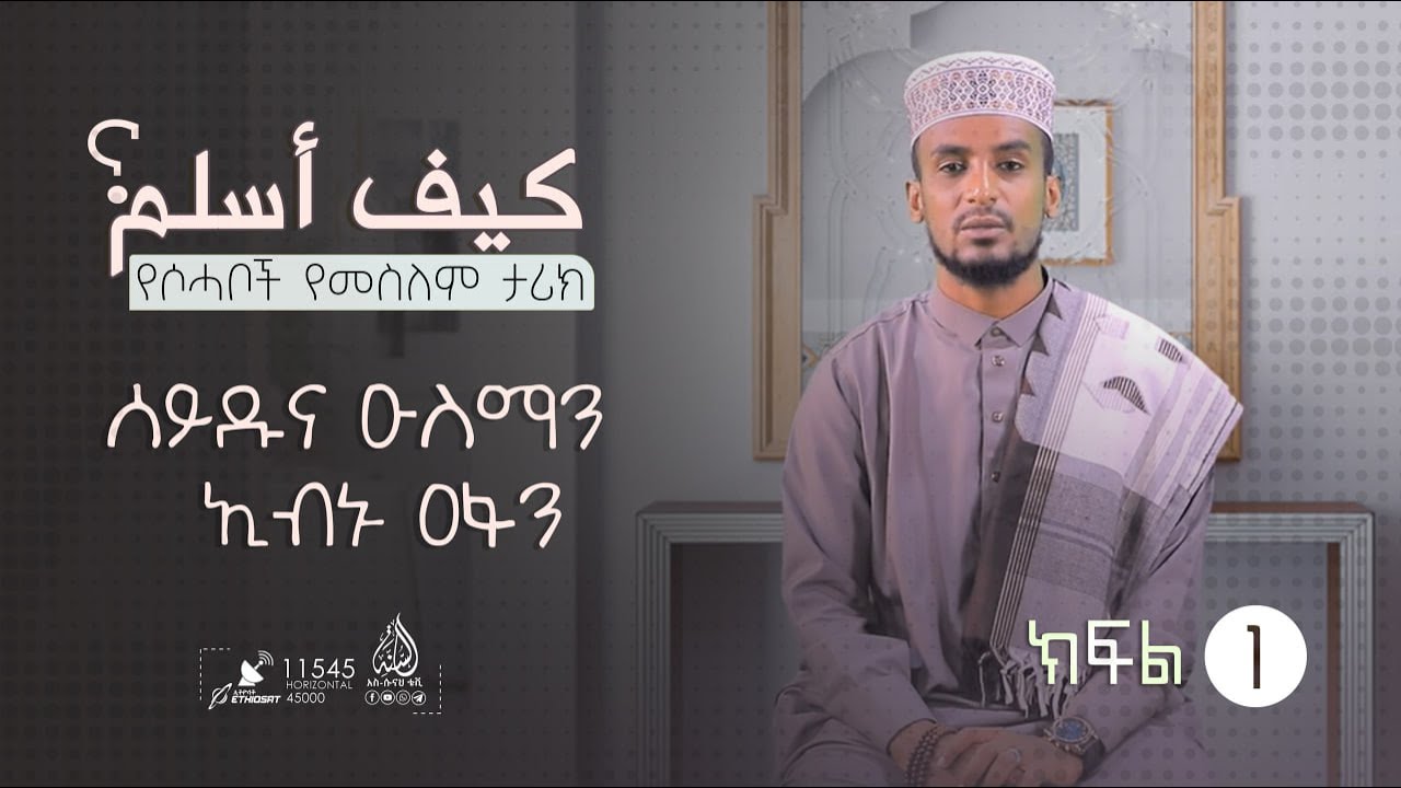 የሶሓቦች የመስለም ታሪክ | ሰይዱና ዑስማን ኢብኑ ዐፋን | ኡስታዝ ጀማል ኢብራሂም | ክፍል 1