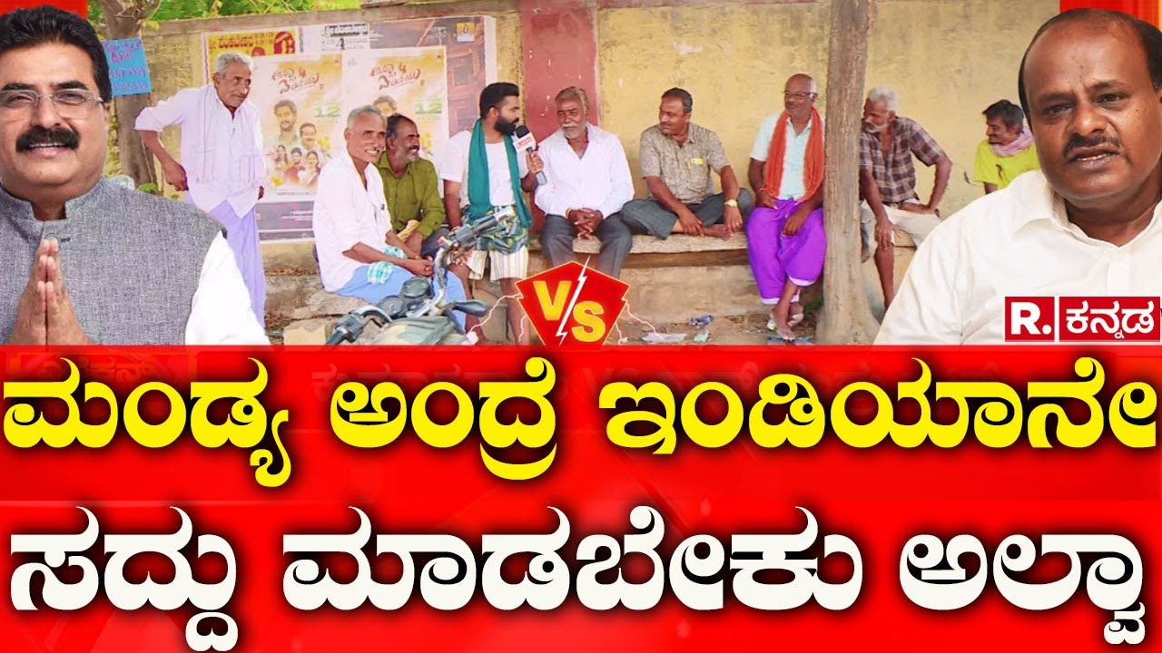 Mandya Lok Sabha Election Constituency: ಮಂಡ್ಯ ಅಂದ್ರೆ ಇಂಡಿಯಾನೇ ಸದ್ದು ಮಾಡಬೇಕು ಅಲ್ವಾ | Election Express