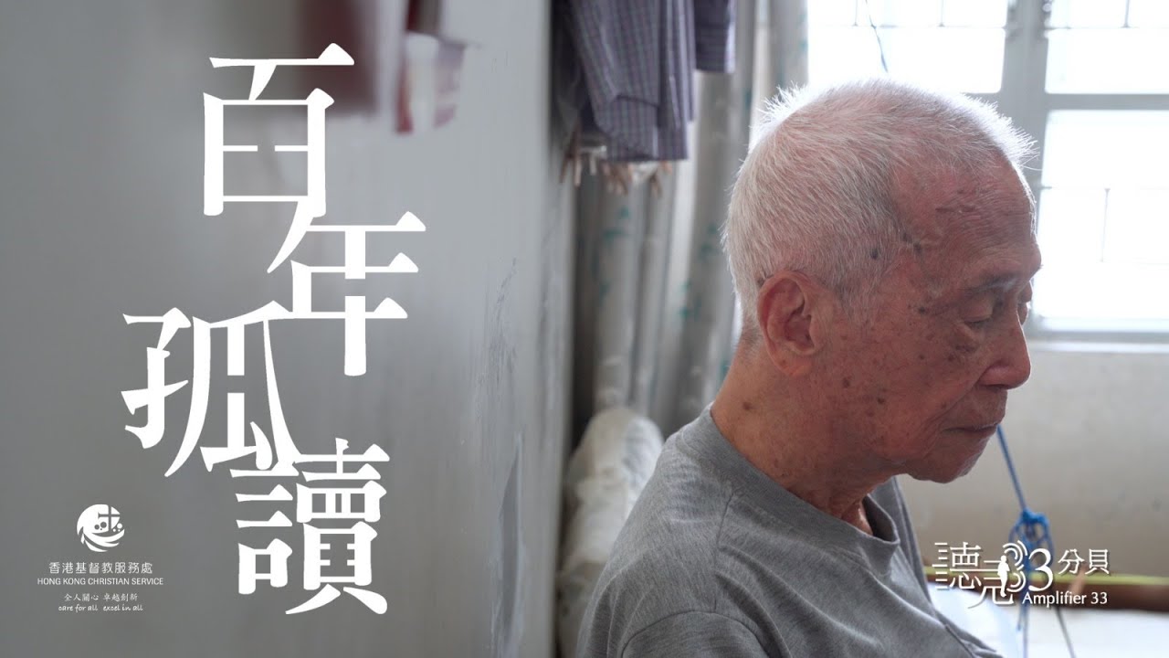 【聽見33分貝】95歲的獨居人生：我還有誰呢？