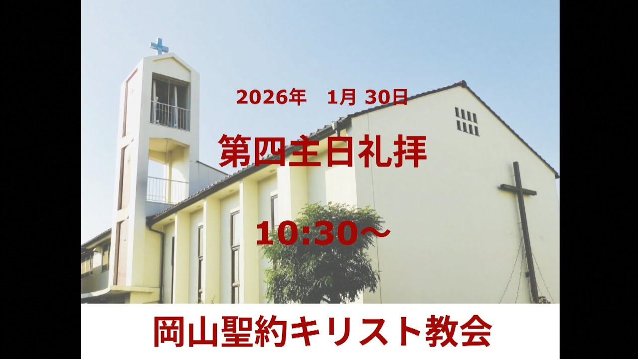 第四主日礼拝　２０２６年１月２５日（※概要欄をご覧ください)