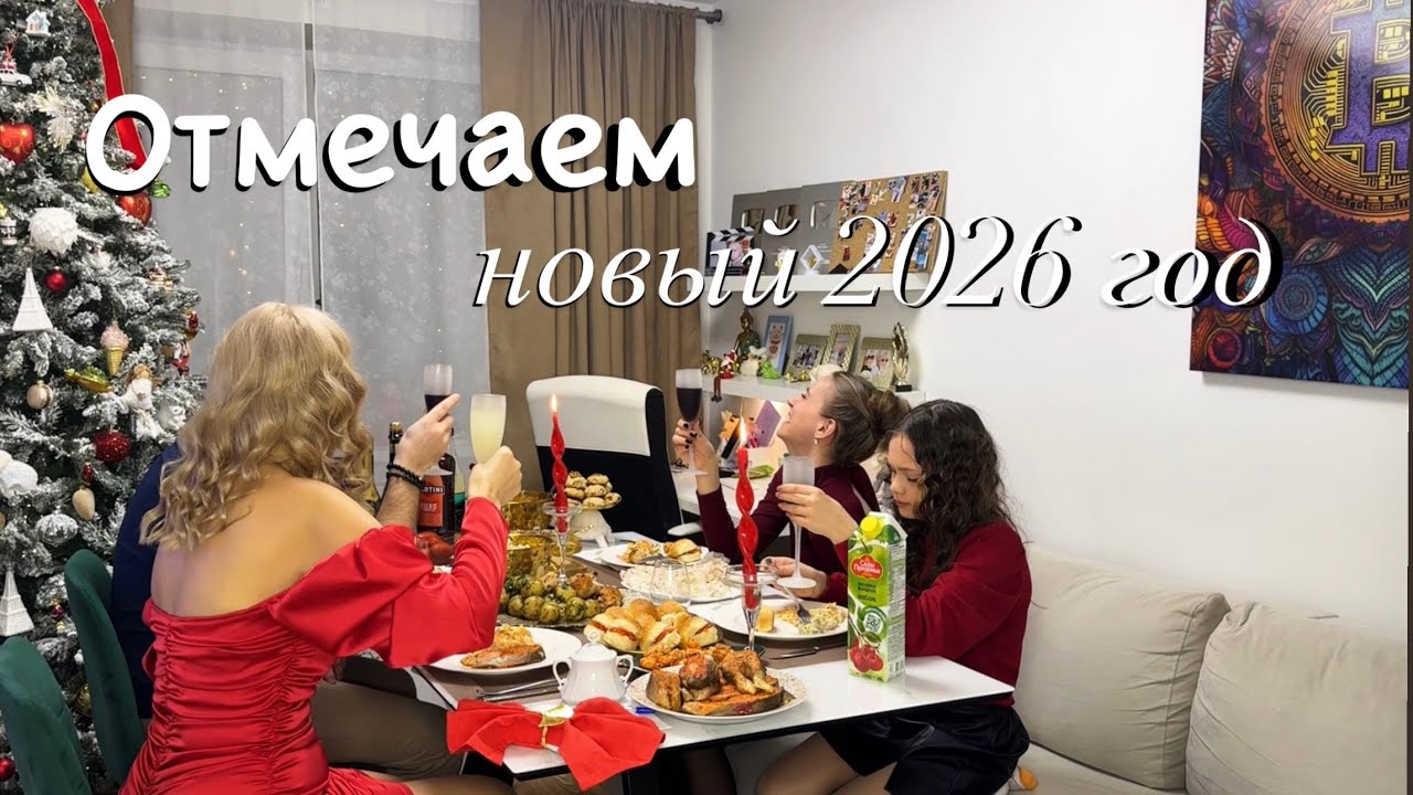 Отмечаем НОВЫЙ ГОД 2026 / Распаковка подарков 