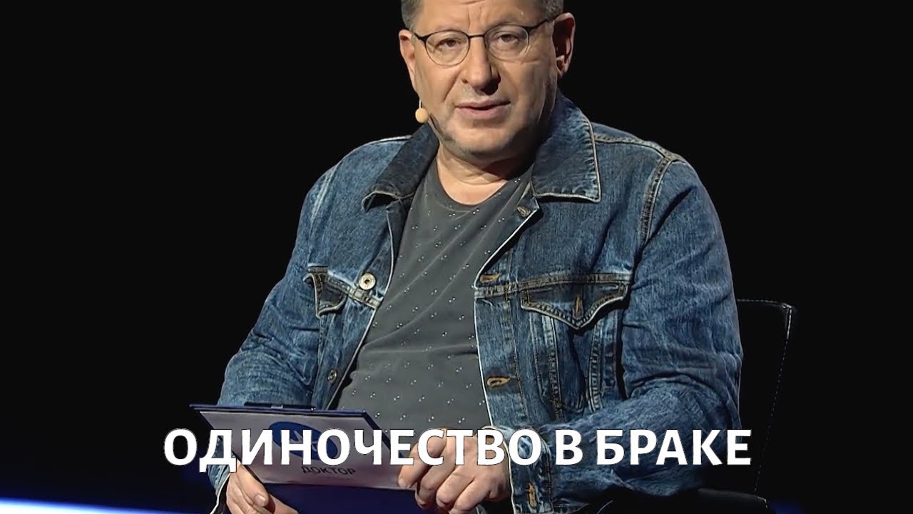 Одиночество в браке. Психолог Михаил ЛАБКОВСКИЙ