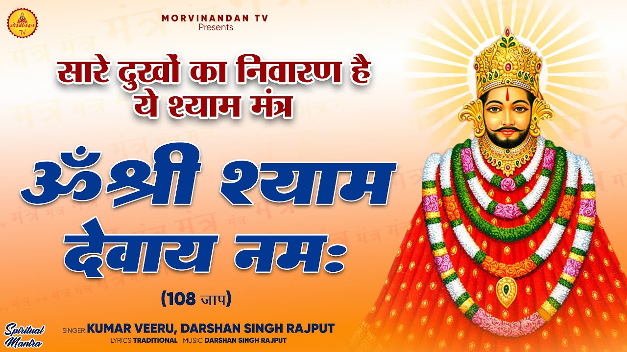ॐ श्री श्याम देवाय नमः ! New Khatu Shyam Mantra ! (108 जाप खाटू श्याम महामंत्र) सारे दुखों का निवारण