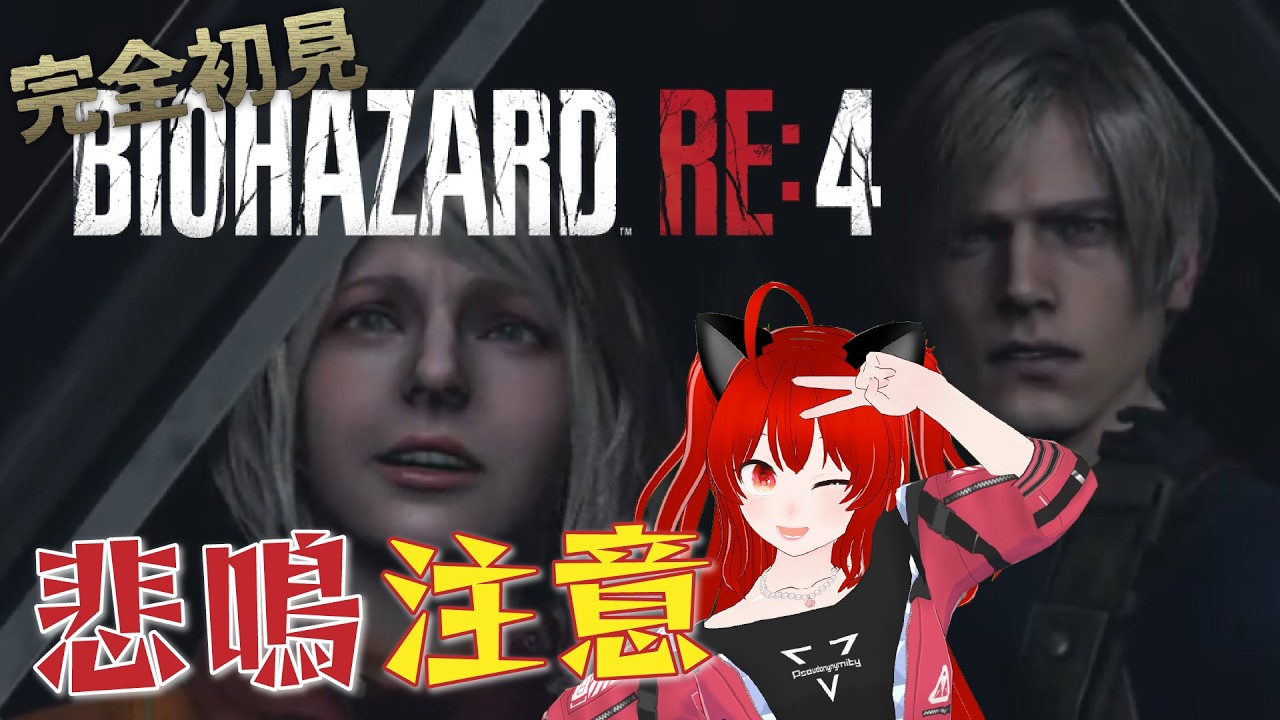 【バイオRe4】完全初見✨チャプター10！アシュリーの安否が気になる！！早く助けに行こう！バイオハザードRe4【紅宮ころな/ころにゃいぶ】
