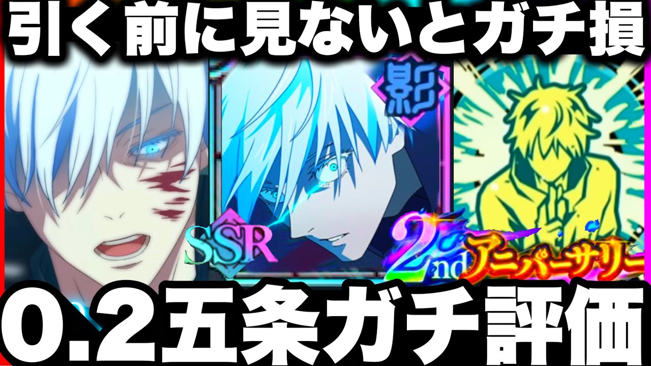 【0.2秒領域五条】ガチャ引く前に見ないとガチ損…無凸ガチ評価　※人権じゃありません　使ってみた79階夢幻廻楼　呪霊掃討戦【ファンパレ2周年】【呪術廻戦ファントムパレード】