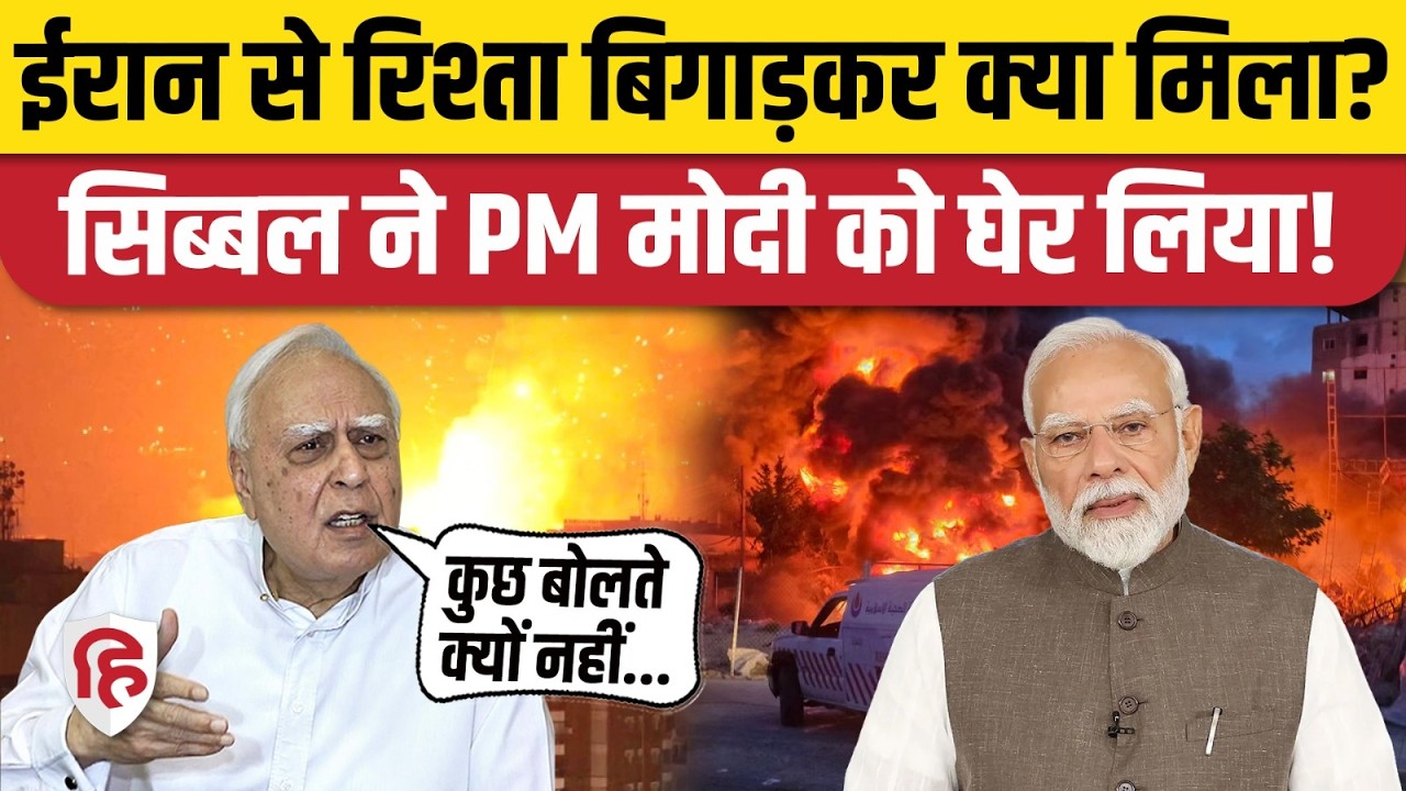 India Russia Oil News: Trump के छूट वाले आदेश पर भड़के Kapil Sibal, PM Modi को सुनाया | Iran US War