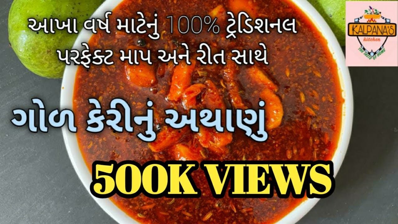 પેર્ફેકટ માપ સાથે બનાવો ગુજરાતી ગોળ કેરીનું અથાણું||Gujrati gol kerinu athanu banavvani rit