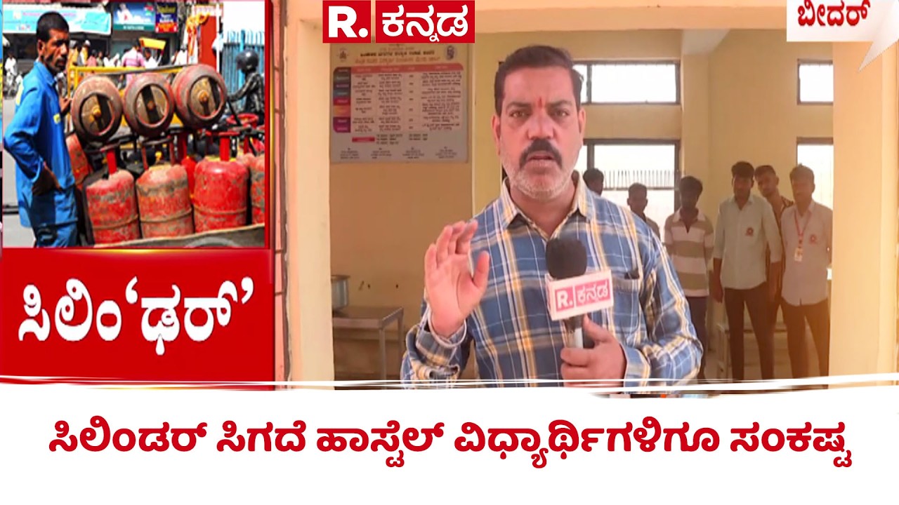 Bidar Hostel Gas Shortage : ಸಿಲಿಂಡರ್ ಸಿಗದೆ ಹಾಸ್ಟೆಲ್​ ವಿಧ್ಯಾರ್ಥಿಗಳಿಗೂ ಸಂಕಷ್ಟ