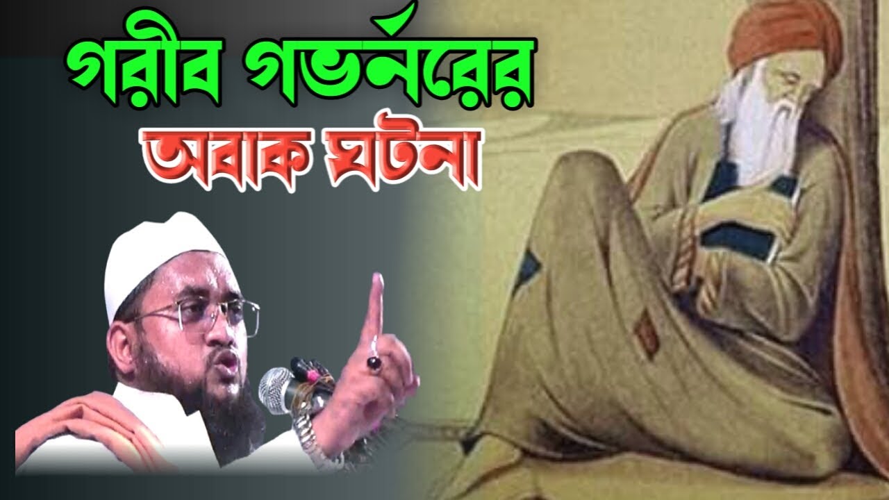 গরীব গভর্নরের অবাক ঘটনা। waz bangla।bangla waz।