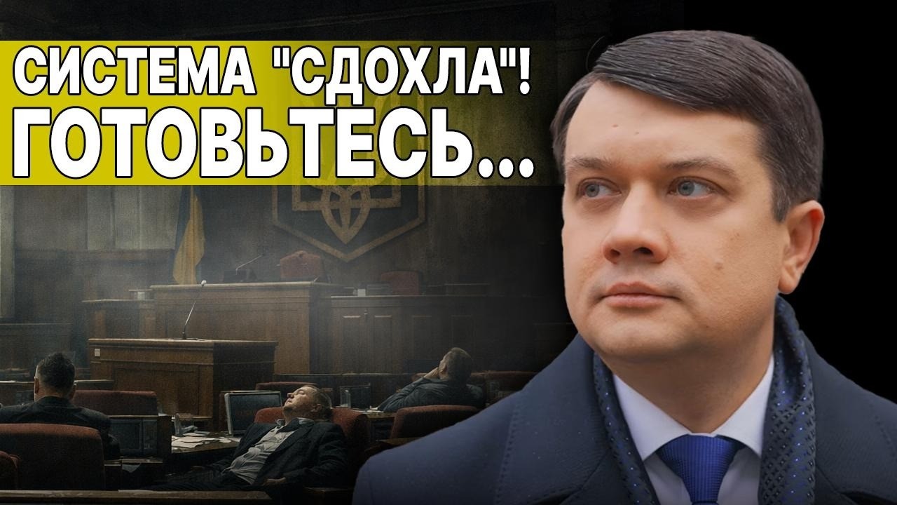 ТОЛЬКО ЧТО! ВЛАСТЬ ПЕРЕШЛА ЧЕРТУ! ЭТО КОНЕЦ! РАЗУМКОВ: ЦИФРОВОЙ 