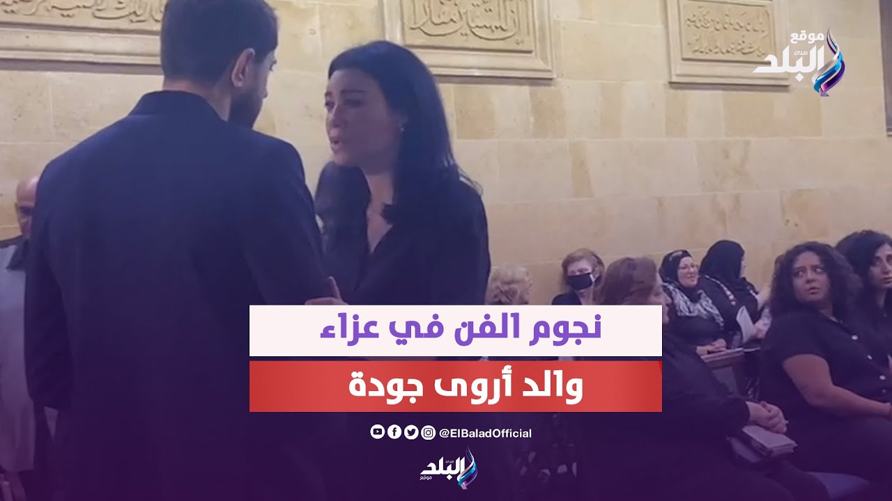 صفاء أبو السعود وأشرف زكي ودرة .. كبار نجوم الفن في عزاء والد أروى جودة