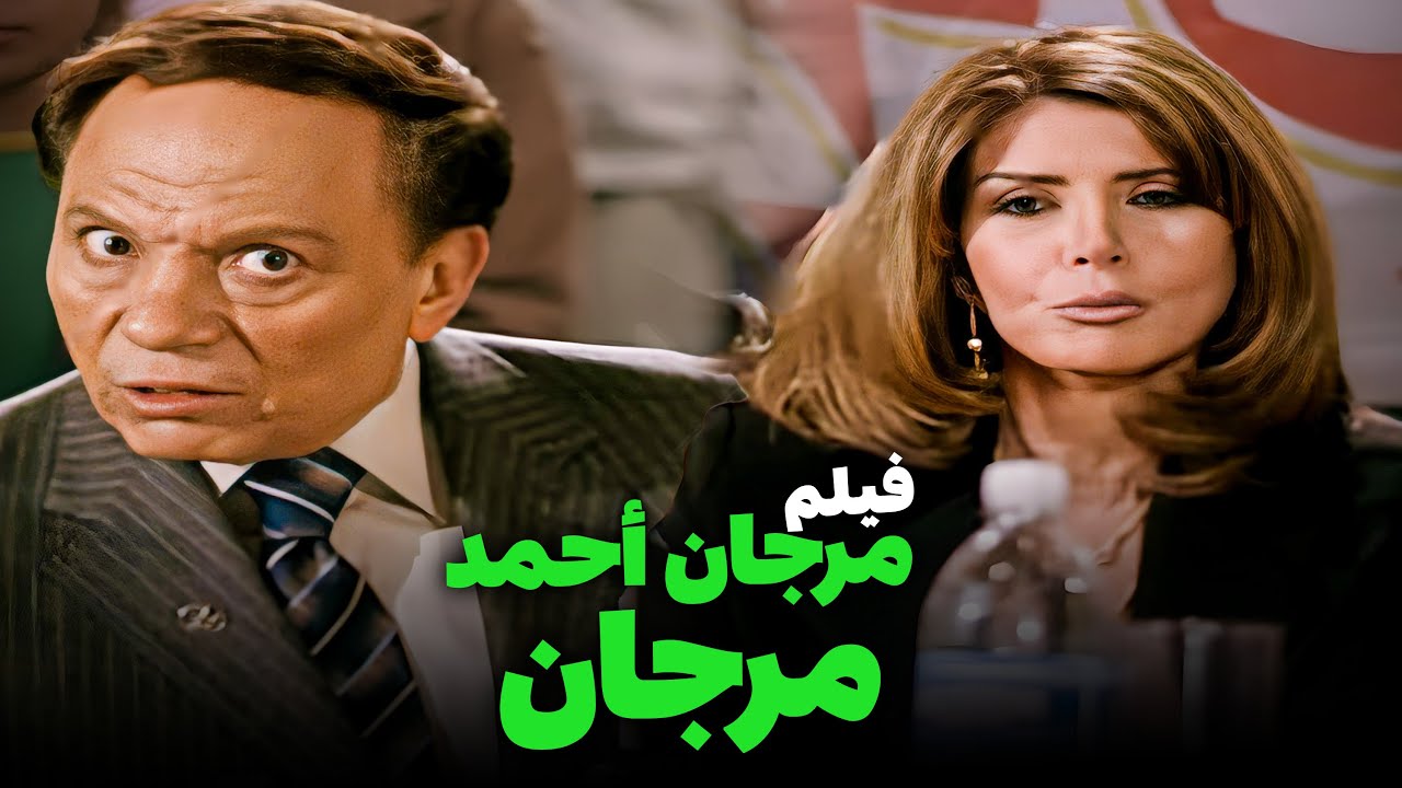 فيلم مرجان احمد مرجان | أفلام عادل إمام وميرفت أمين