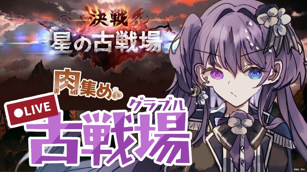 【 #グラブル　#雑談 Vol.11】土古戦場、古戦場肉集め！【 #新人vtuber   】
