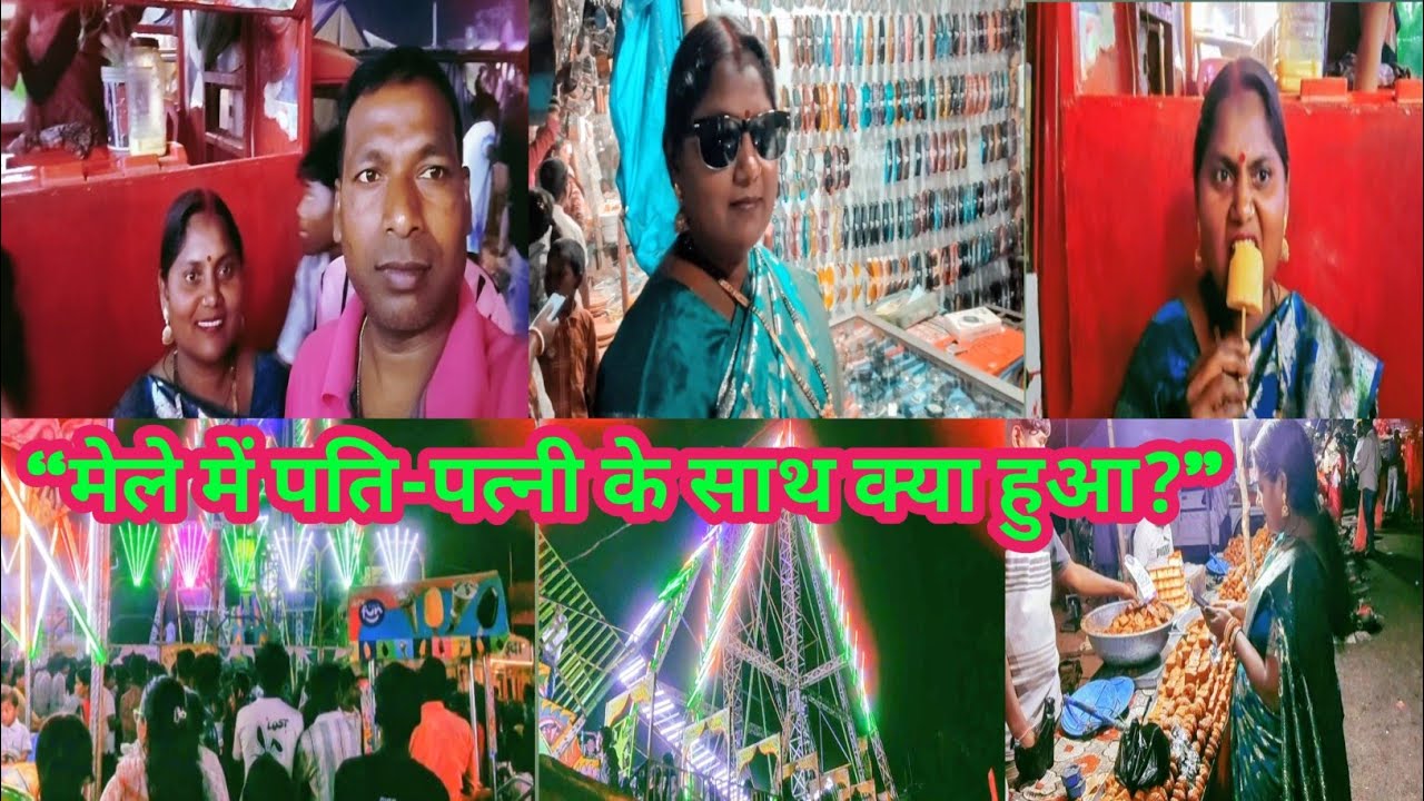 शाम को पति-पत्नी गए मेला घूमने | Village Fair Vlog | Family Vlog 2026 🎡