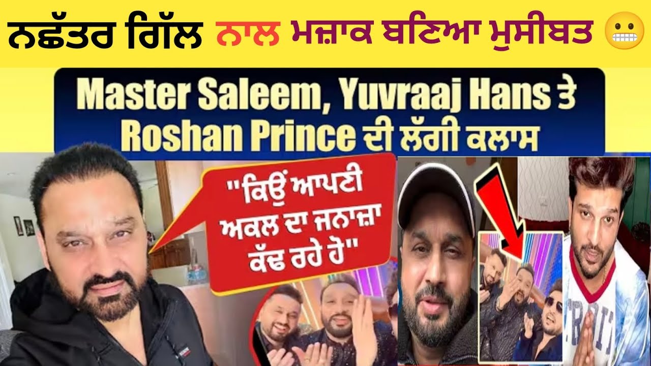 Master Saleem, Yuvraj Hans ਤੇ  Roshan Prince ਨੇ ਮੰਗੀ Nachattar Gill ਤੋਂ ਮੁਆਫ਼ੀ🙏ਦੇਖੋ ਕੀ ਸੀ ਪੂਰਾ ਮਾਮਲਾ