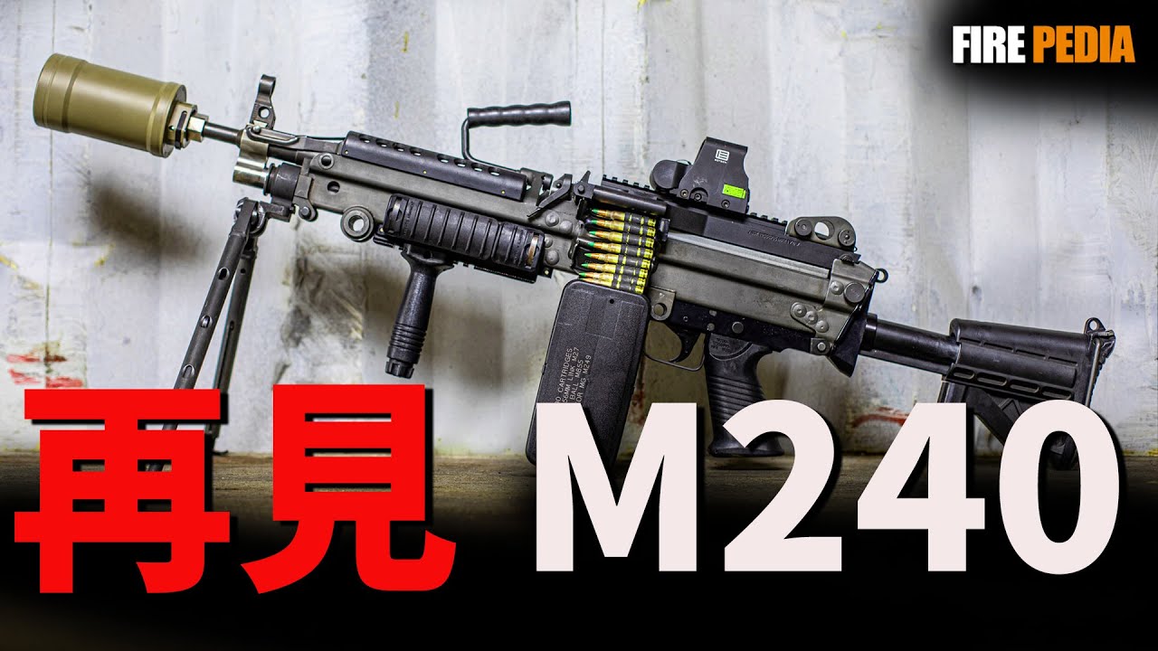 M240通用機槍的時代落幕！俄烏戰爭暴露的殘酷現實，正倒逼美國陸軍進行一場徹底的輕武器革命。誰最有可能成為M240的繼任者？|美國|空軍 | 陸軍 |M240| 火力君 |