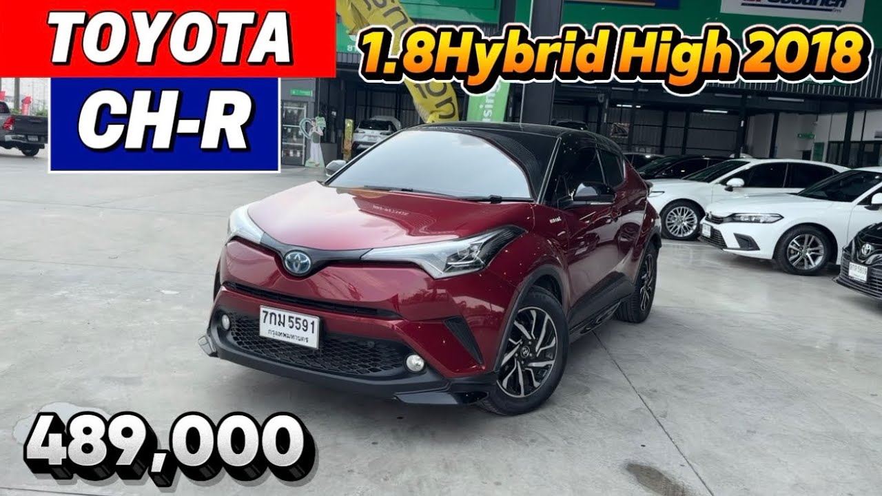 #รถเข้าใหม่ ท็อปสุดในรุ่นแถมประหยัดน้ำมัน Toyota C-HR 1.8 Hybrid High 489,000 