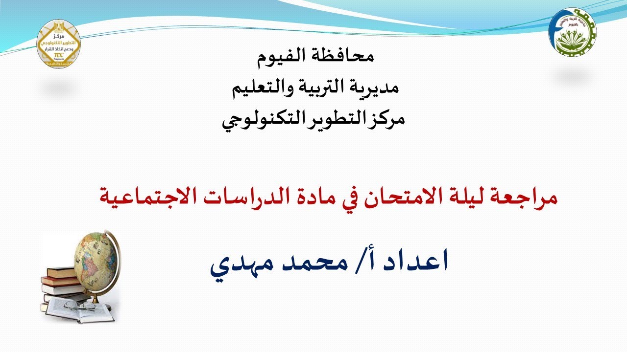 المراجعة النهائية (مراجعة ليلة الامتحان) لمادة الدرسات الاجتماعية للشهادة الإعدادية - الترم الأول