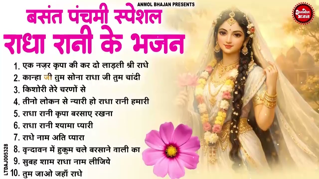 2026 बसंत पंचमी स्पेशल !! श्री राधे रानी लाड़ली के भजन !! Basant Panchami Bhajan !! Radha Rani Bhajan