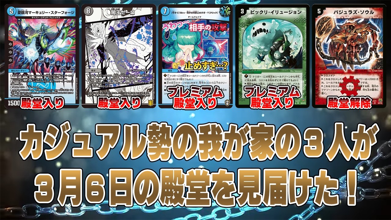 【デュエマ】３月６日の殿堂発表を家族で見届けました！１枚も予想が当たらなかった父親がいるらしいです…