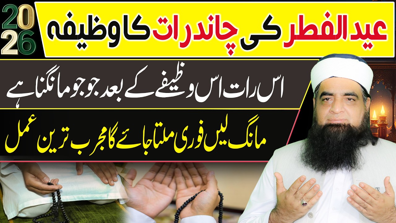 Eid Ki Chand Raat Ka Khaas Wazifa | Is Raat Dua Zaroor Qabool Hoti Hai | Daulat Aur Barkat Ka Amal