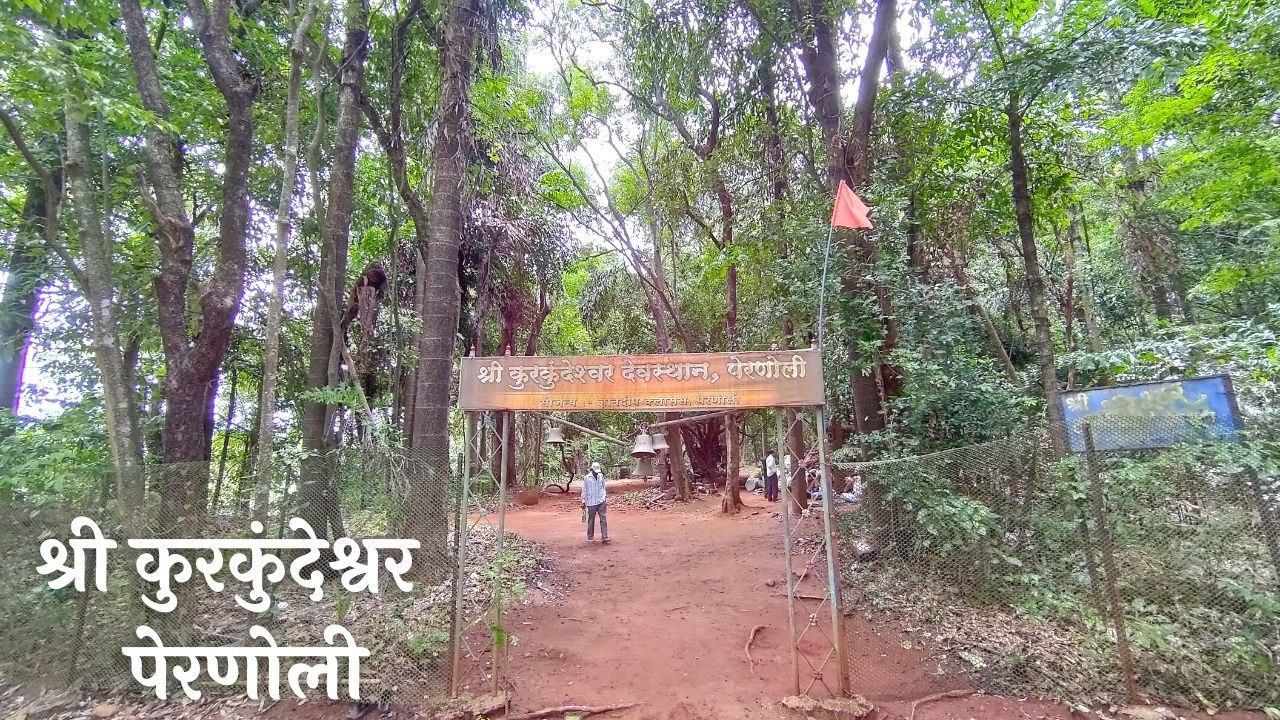 श्री कुरकुंदेश्वर देवालय पेरणोली ता. आजरा जि. कोल्हापूर