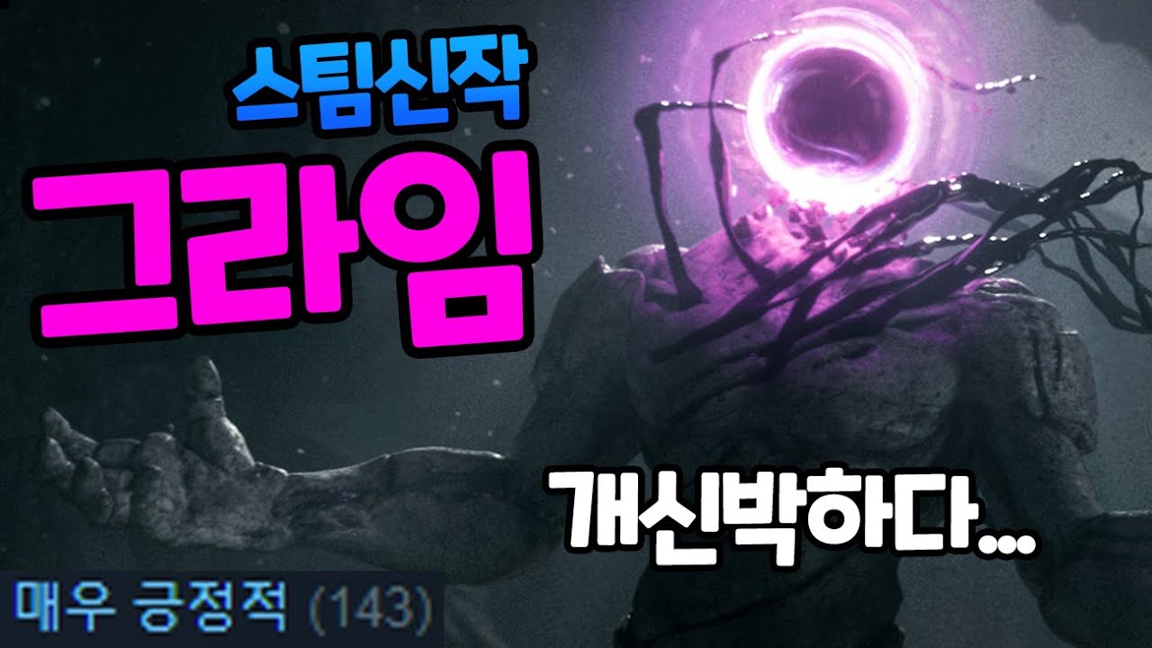 RPG+소울라이크[93%긍정]신박한게임 나왔다![그라임]스팀신작 리뷰/Grime