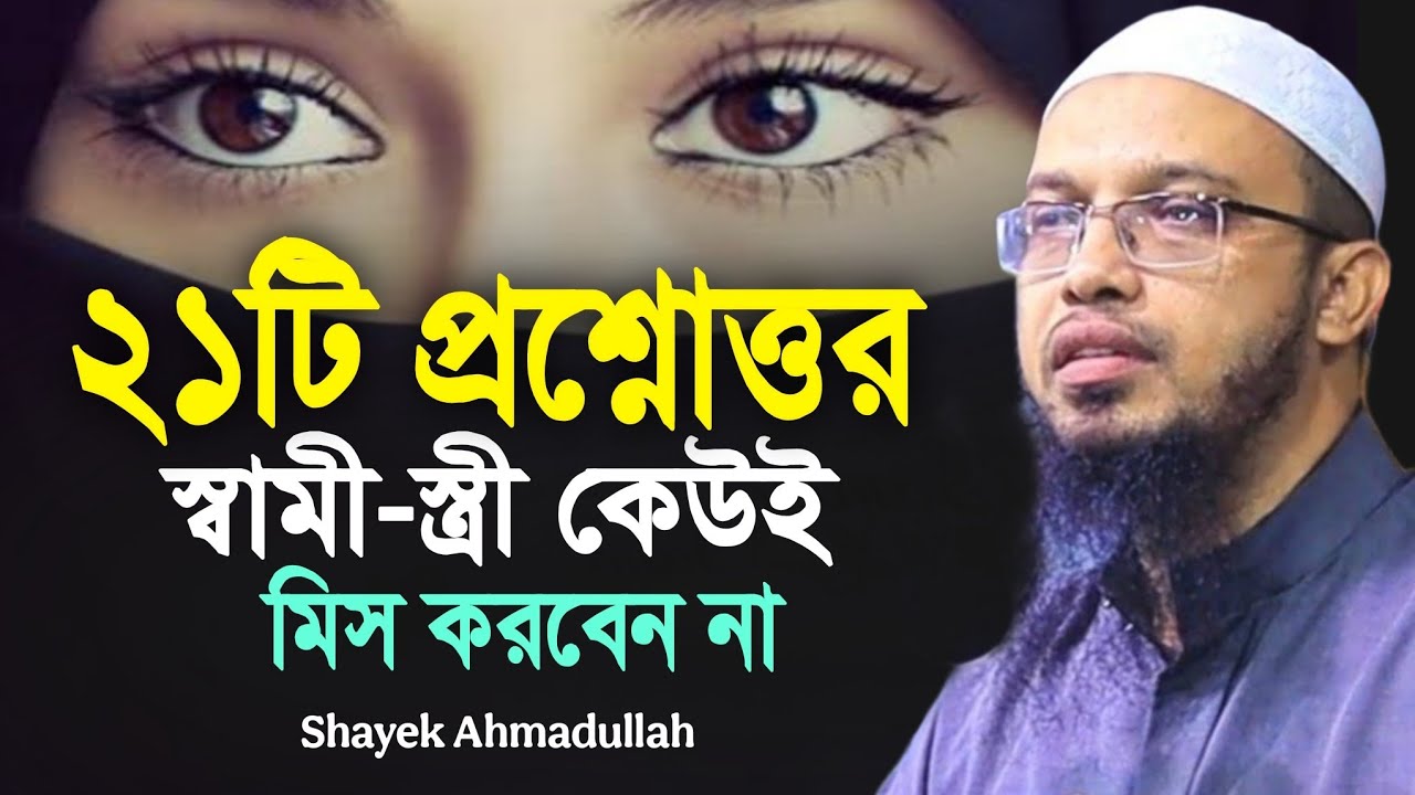 ২১টি প্রশ্নোত্তর নারী-পুরুষ কেউই মিস করবেন না | shayek ahmadullah new question answer 