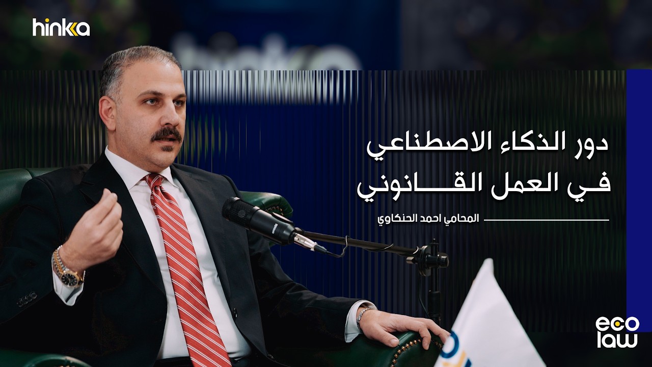 الذكاء الاصطناعي في العمل القانوني | كيف يغيّر مهنة المحاماة؟ الحلقة الاولى من بودكاست ايكولا