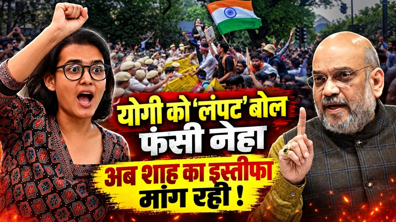 हद ही हो गई ! पहले CM Yogi को अपराधी कहा, अब Amit Shah का इस्तीफ़ा मांग रही वामपंथी Neha Vora